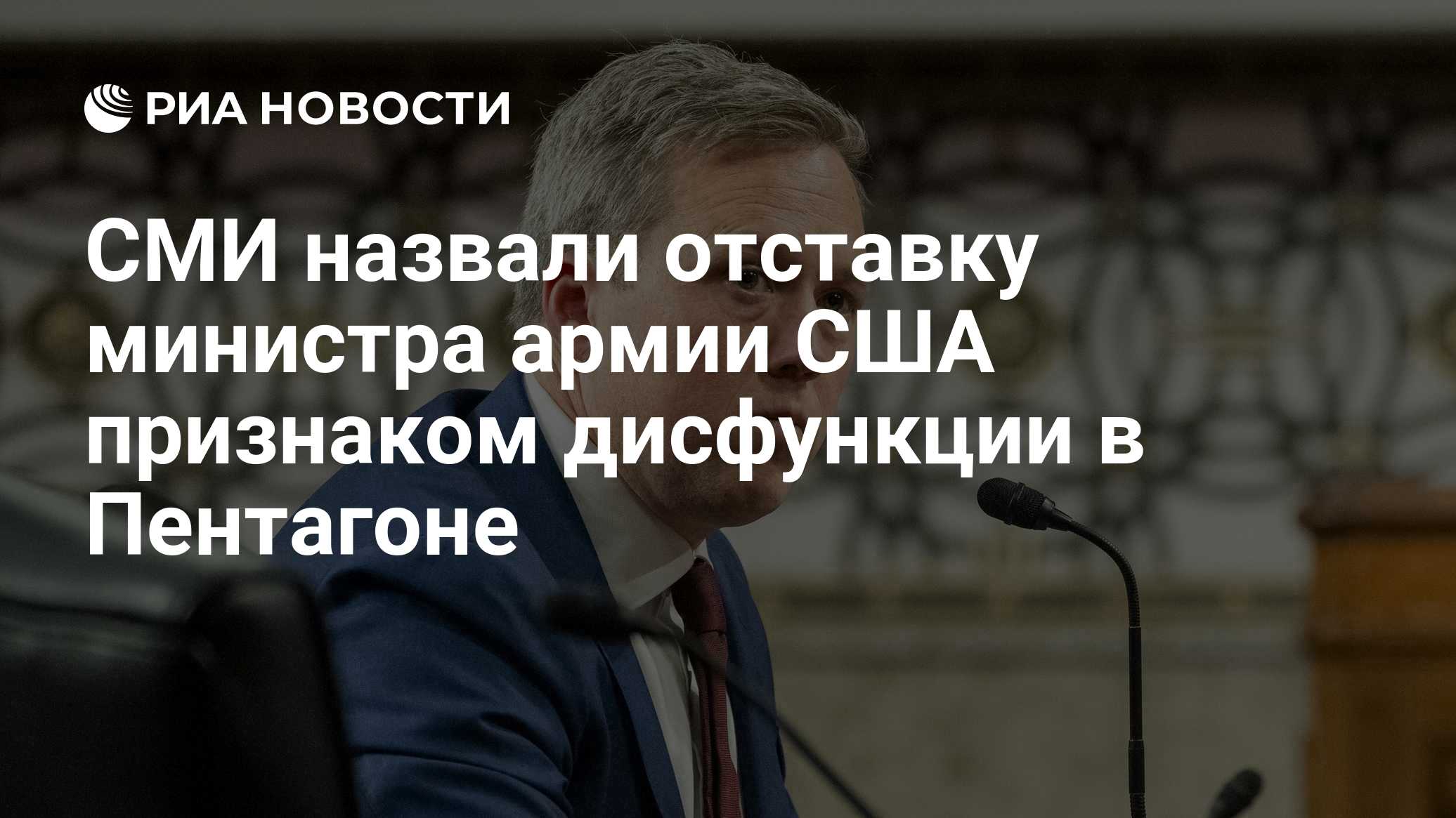 СМИ назвали отставку министра армии США признаком дисфункции в Пентагоне