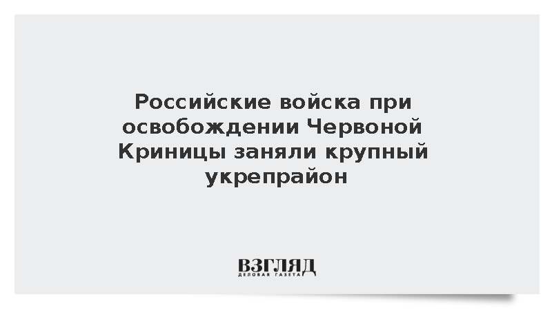 Российские войска при освобождении Червоной Криницы заняли крупный укрепрайон