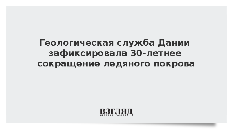 Ледяной покров Гренландии непрерывно таял на протяжении 30 лет