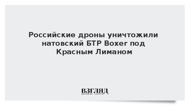 Российские дроны уничтожили натовский БТР Boxer под Красным Лиманом