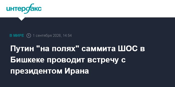 Путин "на полях" саммита ШОС в Бишкеке проводит встречу с президентом Ирана