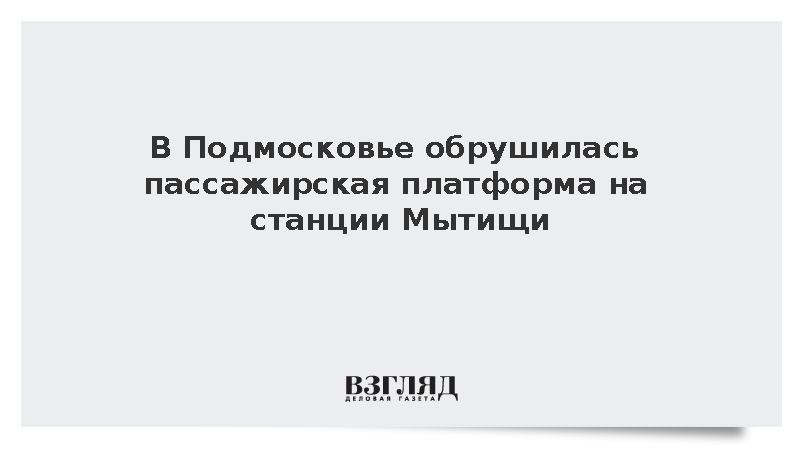 Деревянный настил платформы частично обрушился на станции Мытищи в Подмосковье