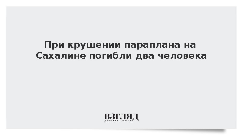СК: При крушении параплана на Сахалине погибли два человека