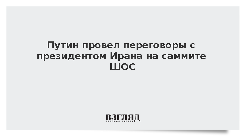 Путин и президент Ирана Пезешкиан встретились на саммите ШОС в Бишкеке