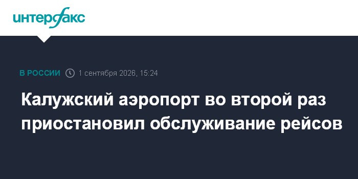 Калужский аэропорт во второй раз приостановил обслуживание рейсов
