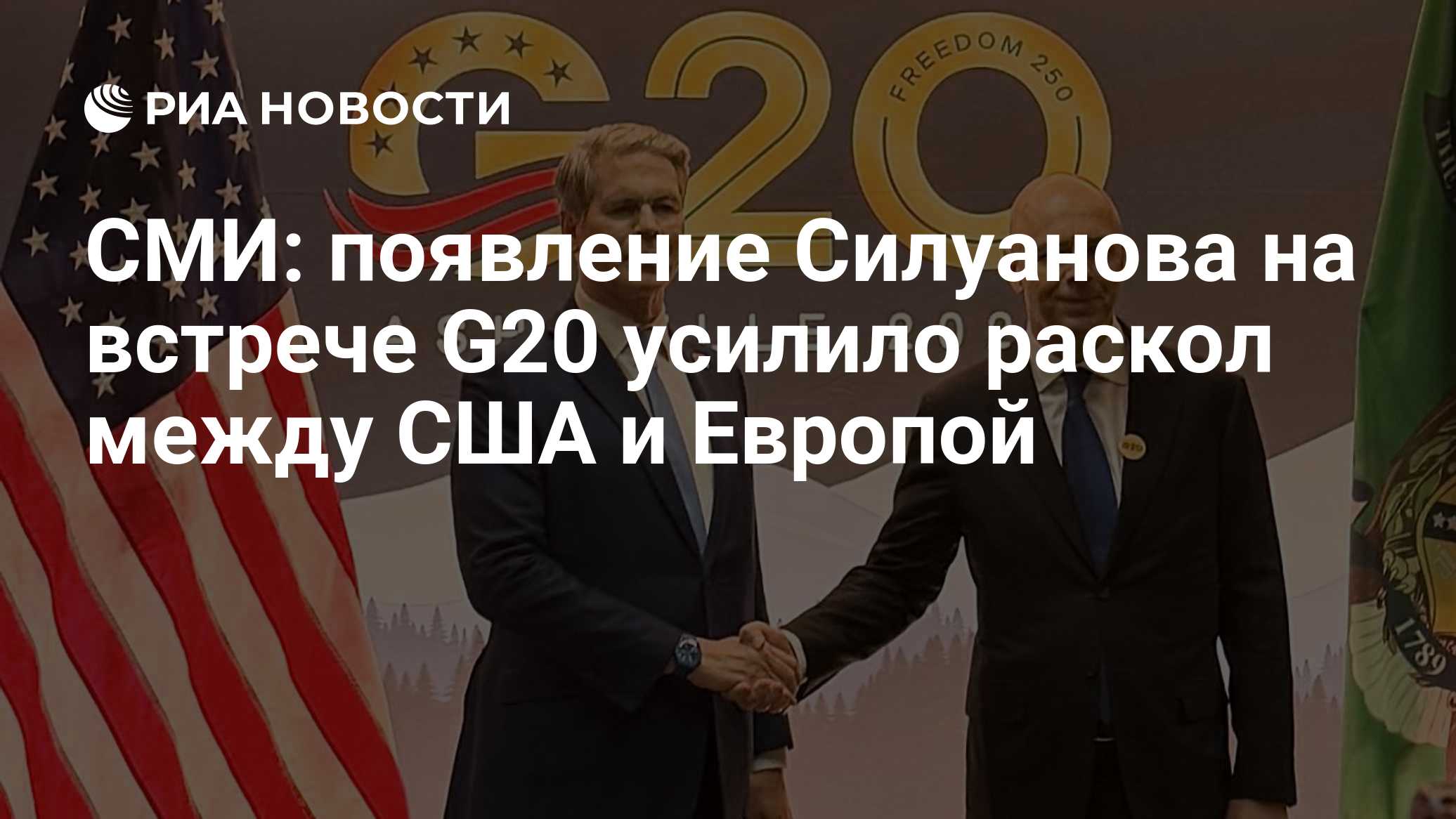 СМИ: появление Силуанова на встрече G20 усилило раскол между США и Европой