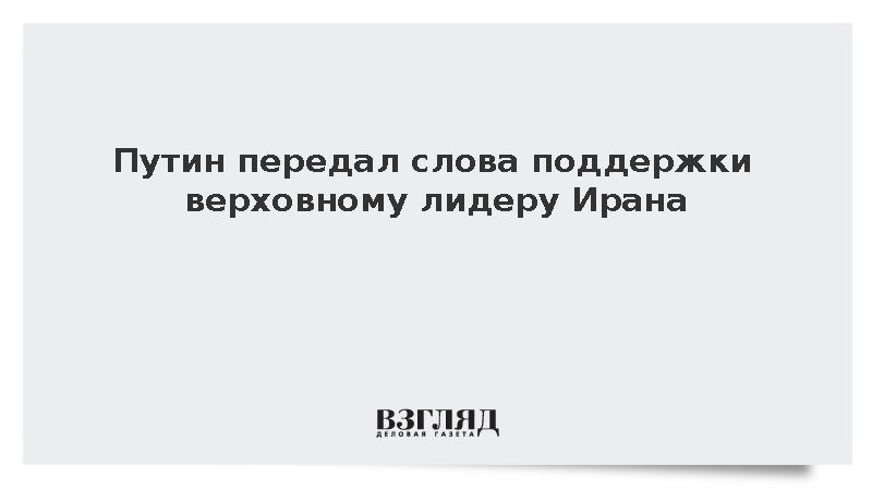 Путин попросил президента Ирана передать привет верховному лидеру Хаменеи