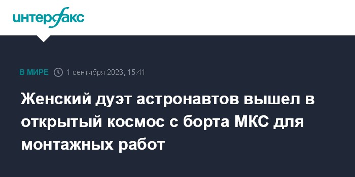 Женский дуэт астронавтов вышел в открытый космос с борта МКС для монтажных работ