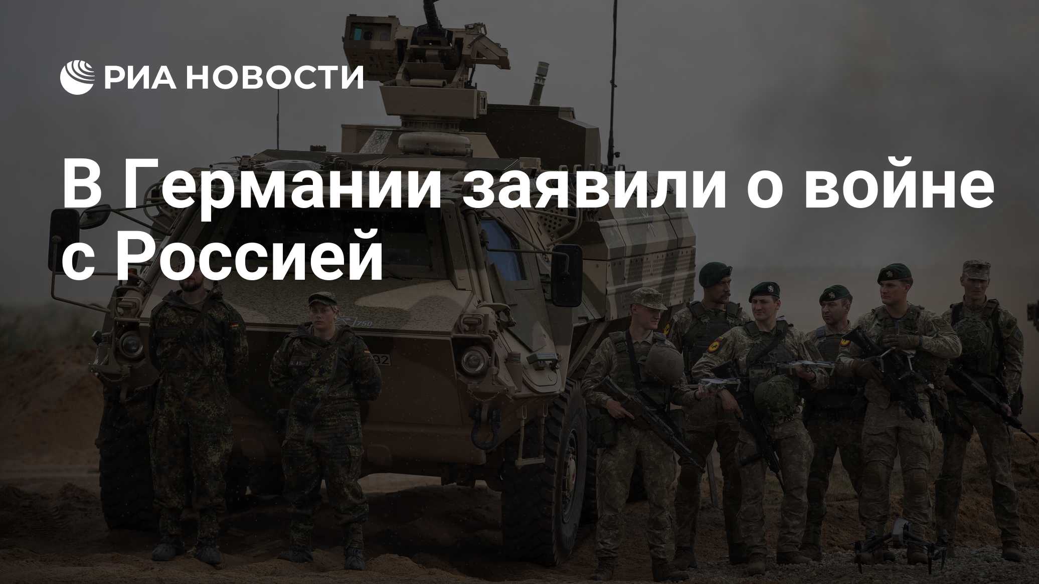 В Германии заявили о войне с Россией