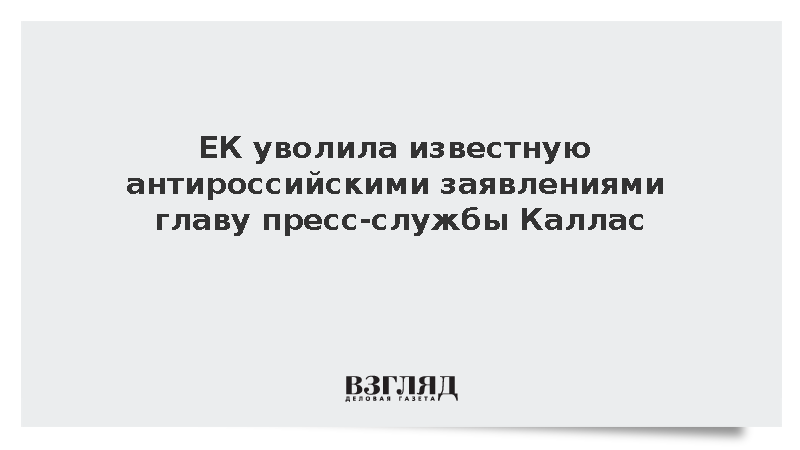 ЕК уволила известную антироссийскими заявлениями главу пресс-службы Каллас