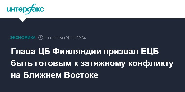 Глава ЦБ Финляндии призвал ЕЦБ быть готовым к затяжному конфликту на Ближнем Востоке