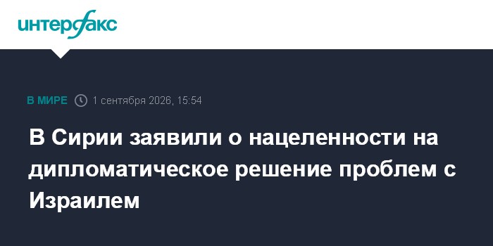 В Сирии заявили о нацеленности на дипломатическое решение проблем с Израилем