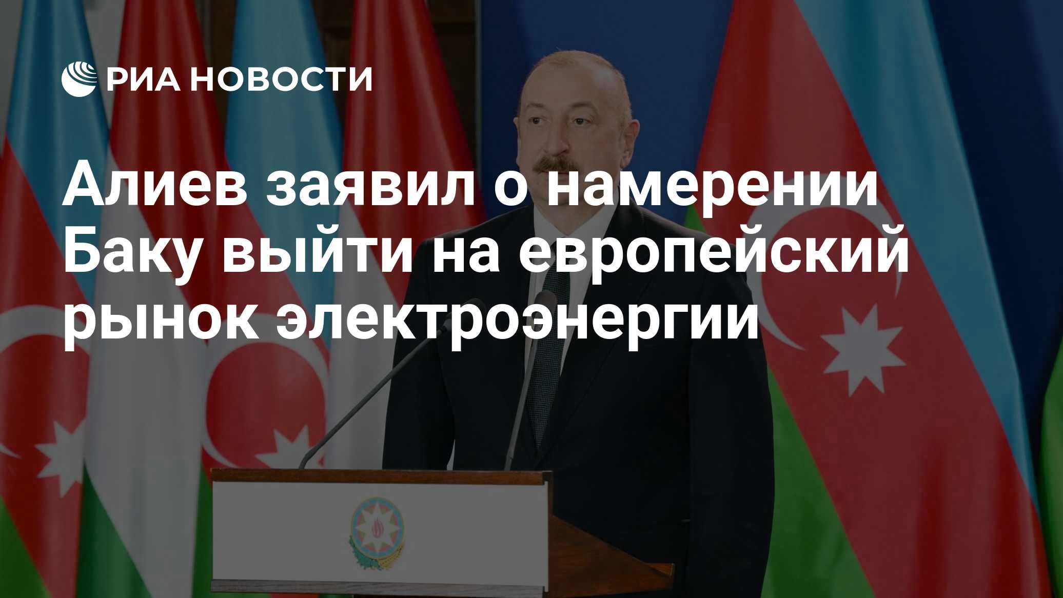 Алиев заявил о намерении Баку выйти на европейский рынок электроэнергии