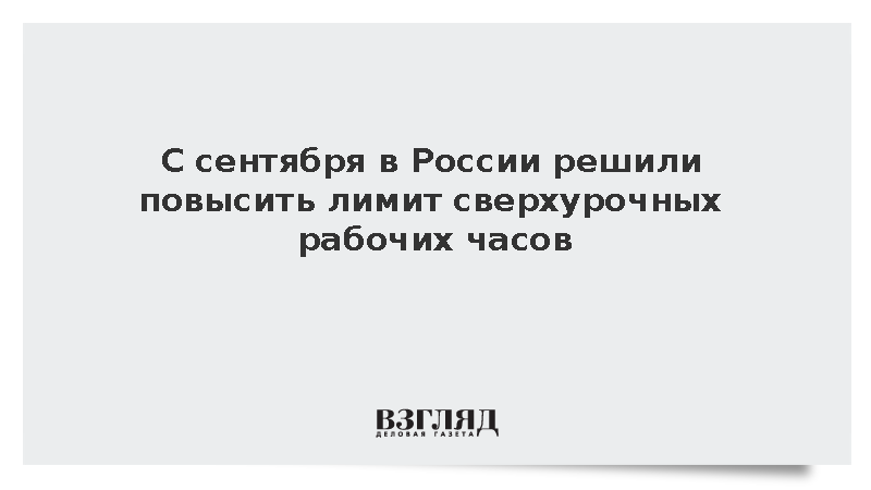 Финансист Волкова: С сентября повышается лимит сверхурочных рабочих часов