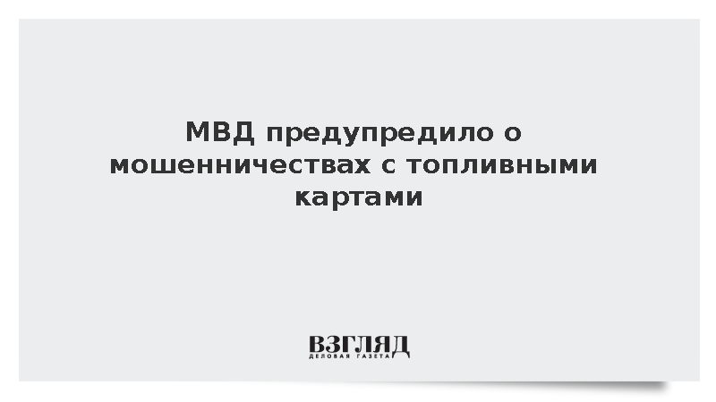 МВ: Мошенники рассылают сообщения о продаже дешевых топливных карт
