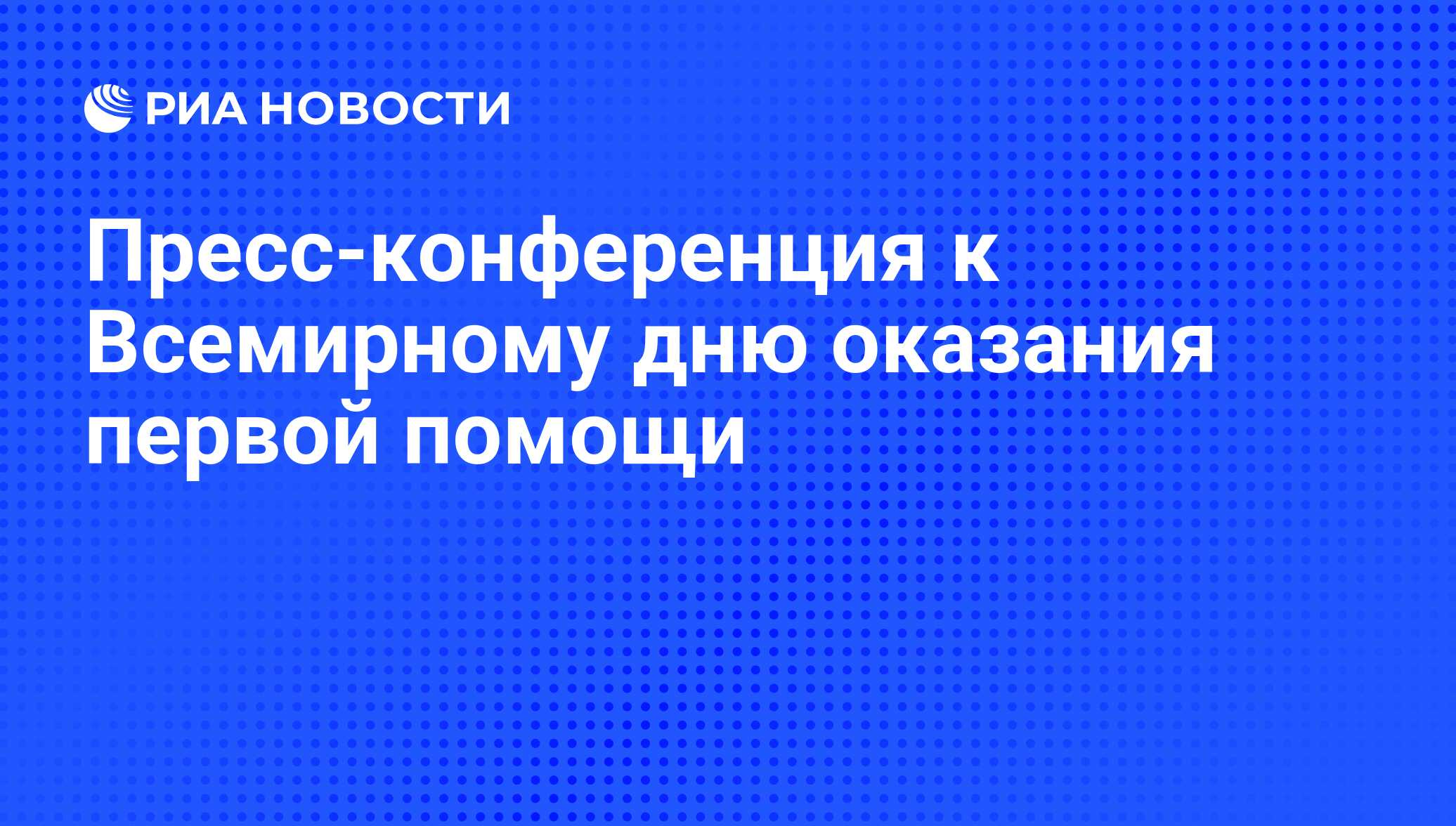 Пресс-конференция к Всемирному дню оказания первой помощи