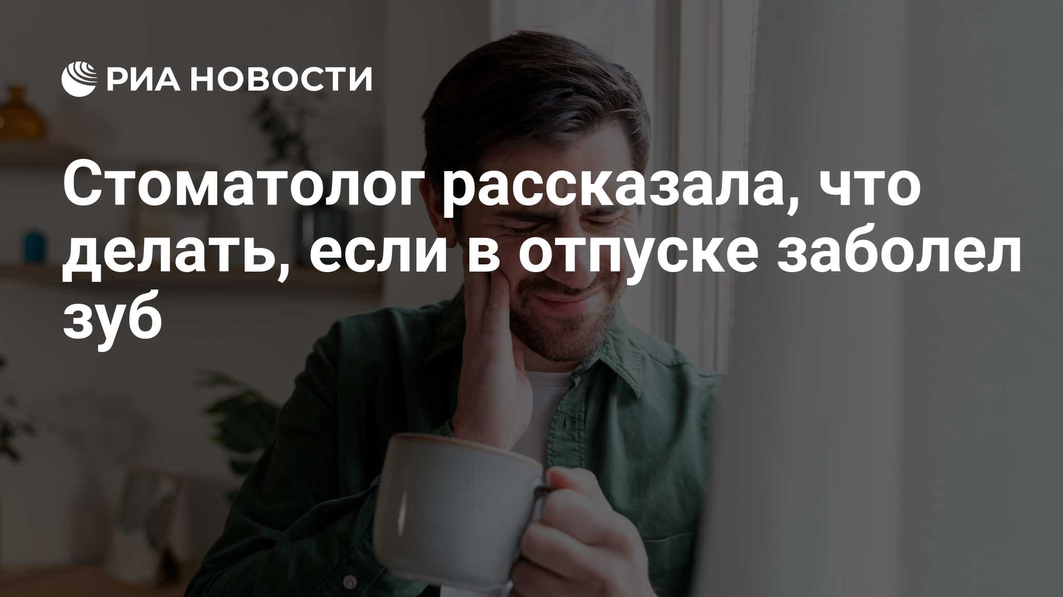 Стоматолог рассказала, что делать, если в отпуске заболел зуб