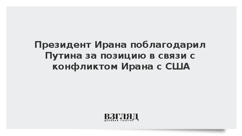 Пезешкиан поблагодарил Путина за позицию в связи с конфликтом Ирана с США