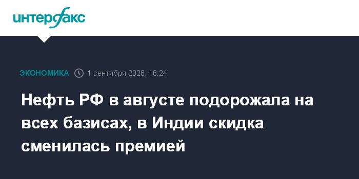 Нефть РФ в августе подорожала на всех базисах, в Индии скидка сменилась премией