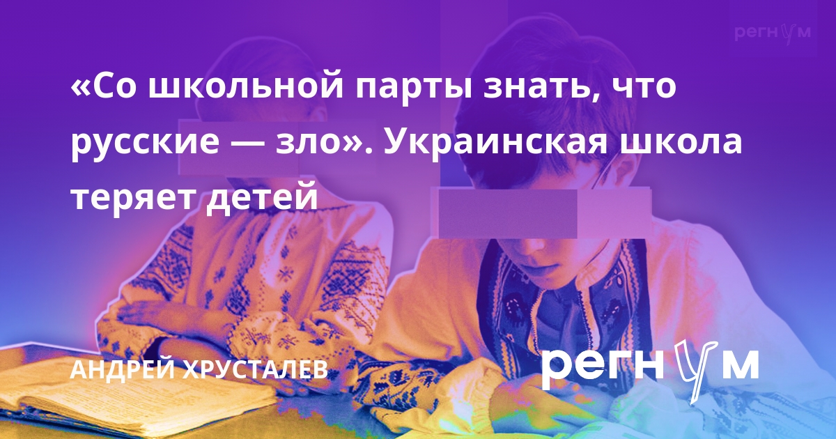 «Со школьной парты знать, что русские — зло». Украинская школа теряет детей