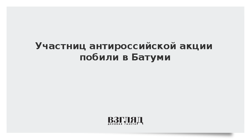 Участниц антироссийской акции побили в Батуми