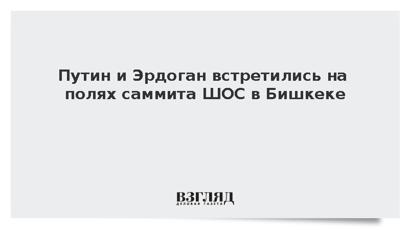 Путин и Эрдоган встретились на полях саммита ШОС в Бишкеке