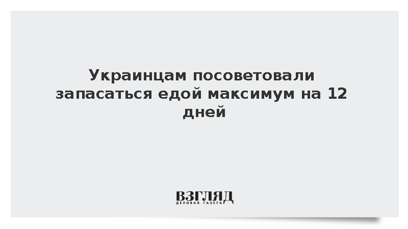 Украинцам посоветовали запасаться едой максимум на 12 дней