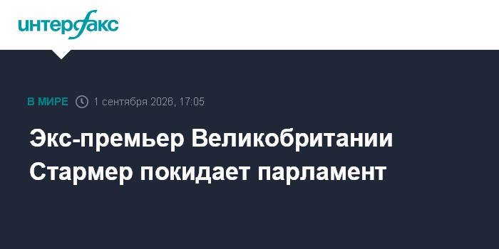 Экс-премьер Великобритании Стармер покидает парламент