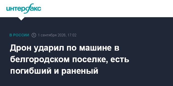 Дрон ударил по машине в белгородском поселке, есть погибший и раненый