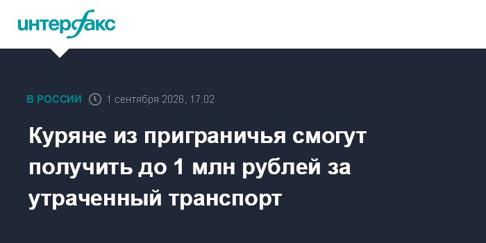 Куряне из приграничья смогут получить до 1 млн рублей за утраченный транспорт