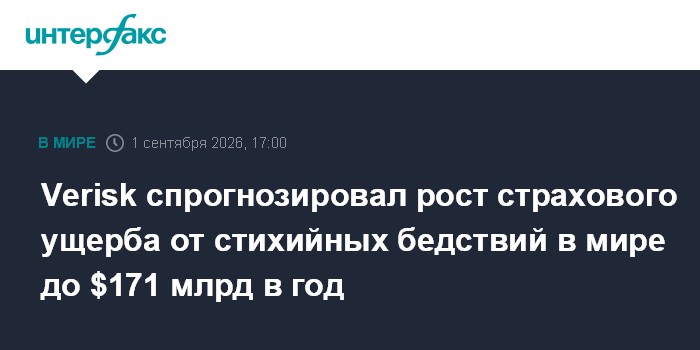 Verisk спрогнозировал рост страхового ущерба от стихийных бедствий в мире до $171 млрд в год