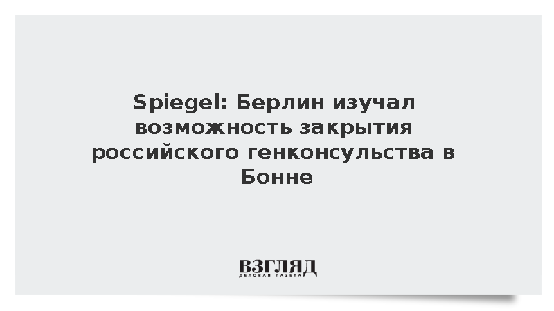 Spiegel: Берлин изучает возможность закрытия российского генконсульства в Бонне