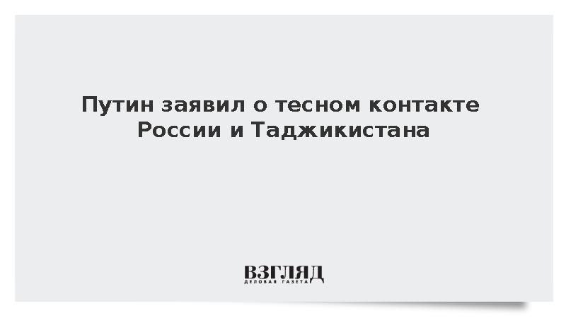 Путин заявил о тесном контакте России и Таджикистана