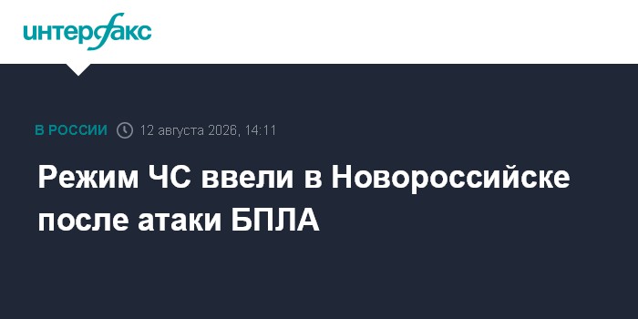 Режим ЧС ввели в Новороссийске после атаки БПЛА