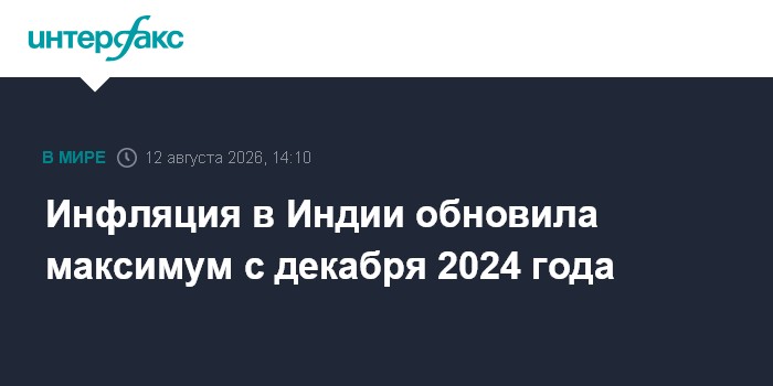 Инфляция в Индии обновила максимум с декабря 2024 года