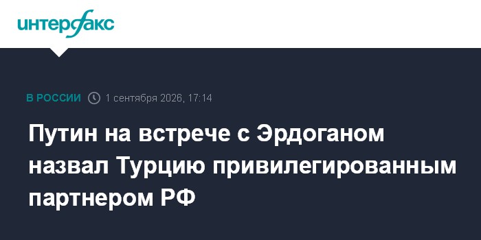 Путин на встрече с Эрдоганом назвал Турцию привилегированным партнером РФ