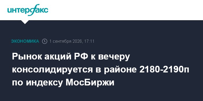 Рынок акций РФ к вечеру консолидируется в районе 2180-2190п по индексу МосБиржи
