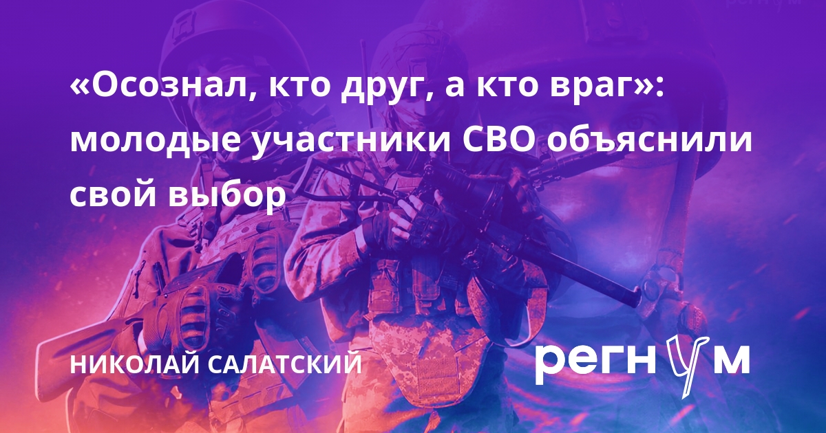 «Осознал, кто друг, а кто враг»: молодые участники СВО объяснили свой выбор