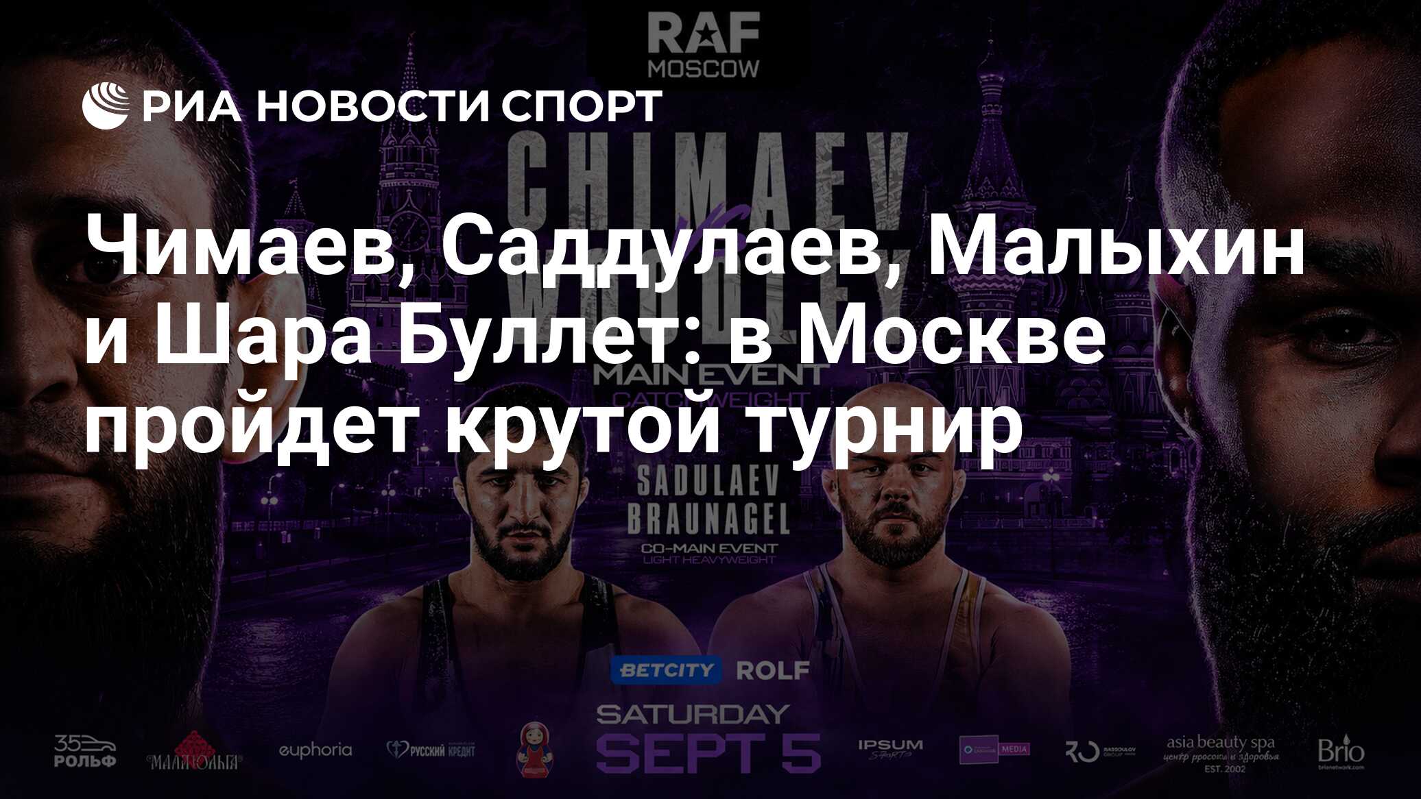 Чимаев, Садулаев, Малыхин и Шара Буллет: в Москве пройдет крутой турнир
