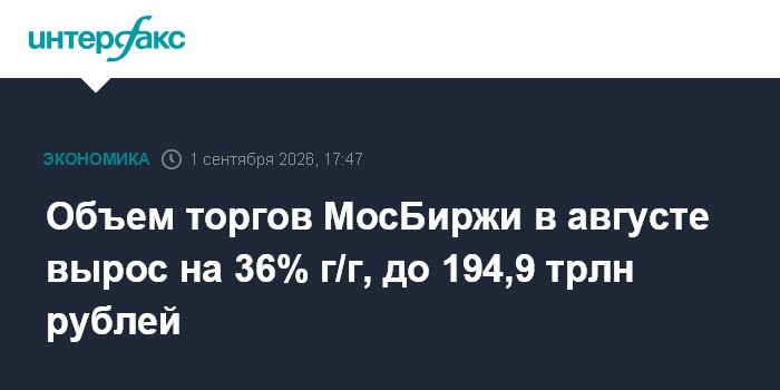 Объем торгов МосБиржи в августе вырос на 36% г/г, до 194,9 трлн рублей