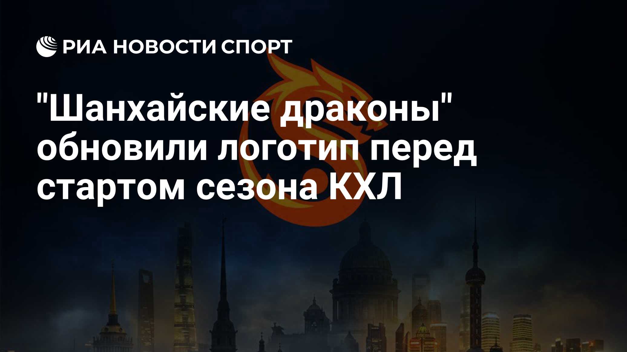 "Шанхайские драконы" обновили логотип перед стартом сезона КХЛ