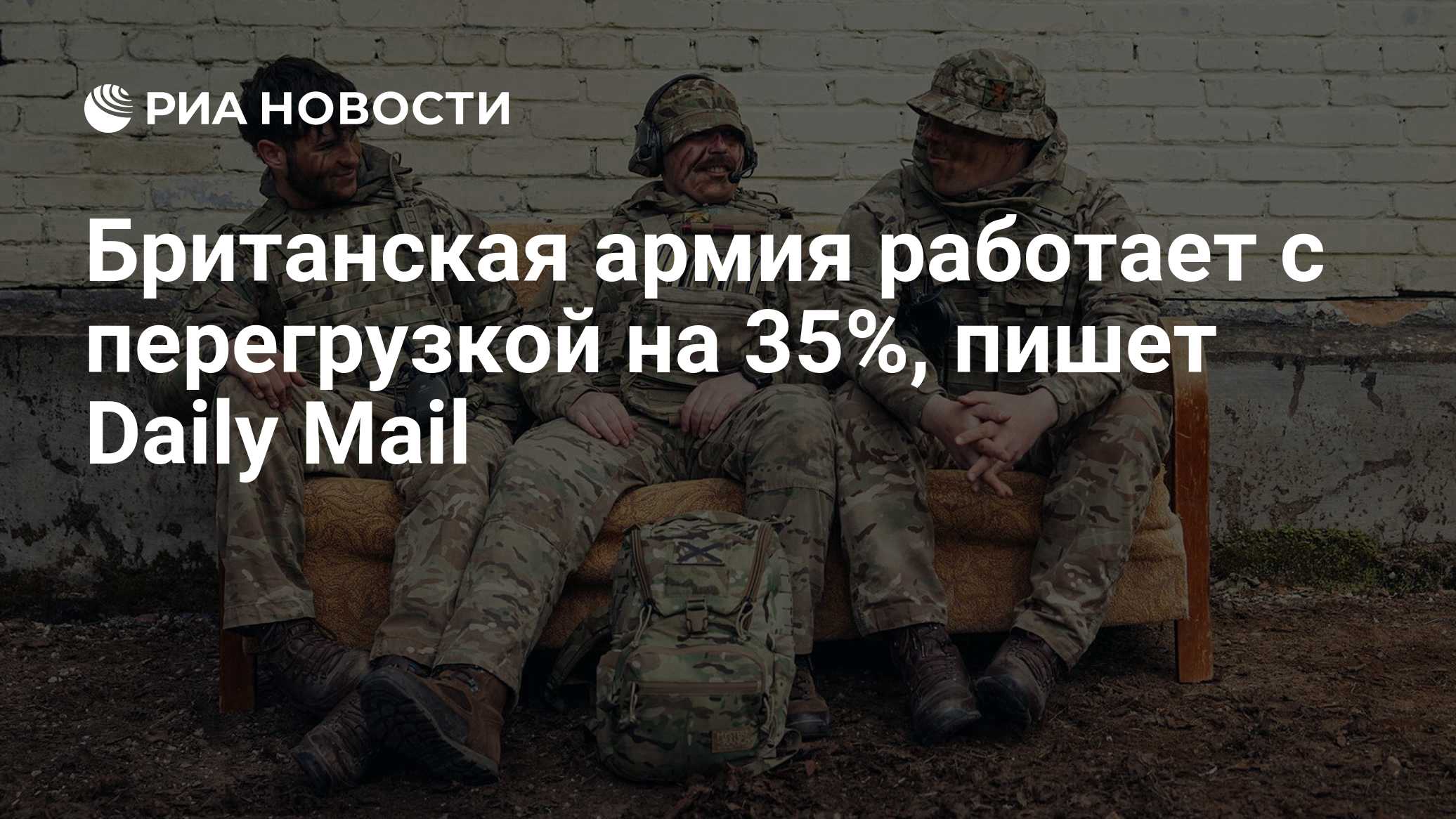 Британская армия работает с перегрузкой на 35%, пишет Daily Mail