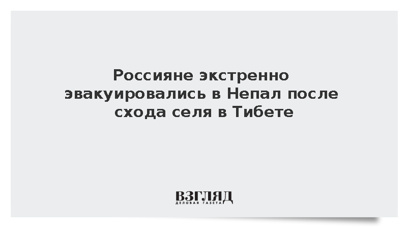 Россияне экстренно эвакуировались в Непал после схода селя в Тибете