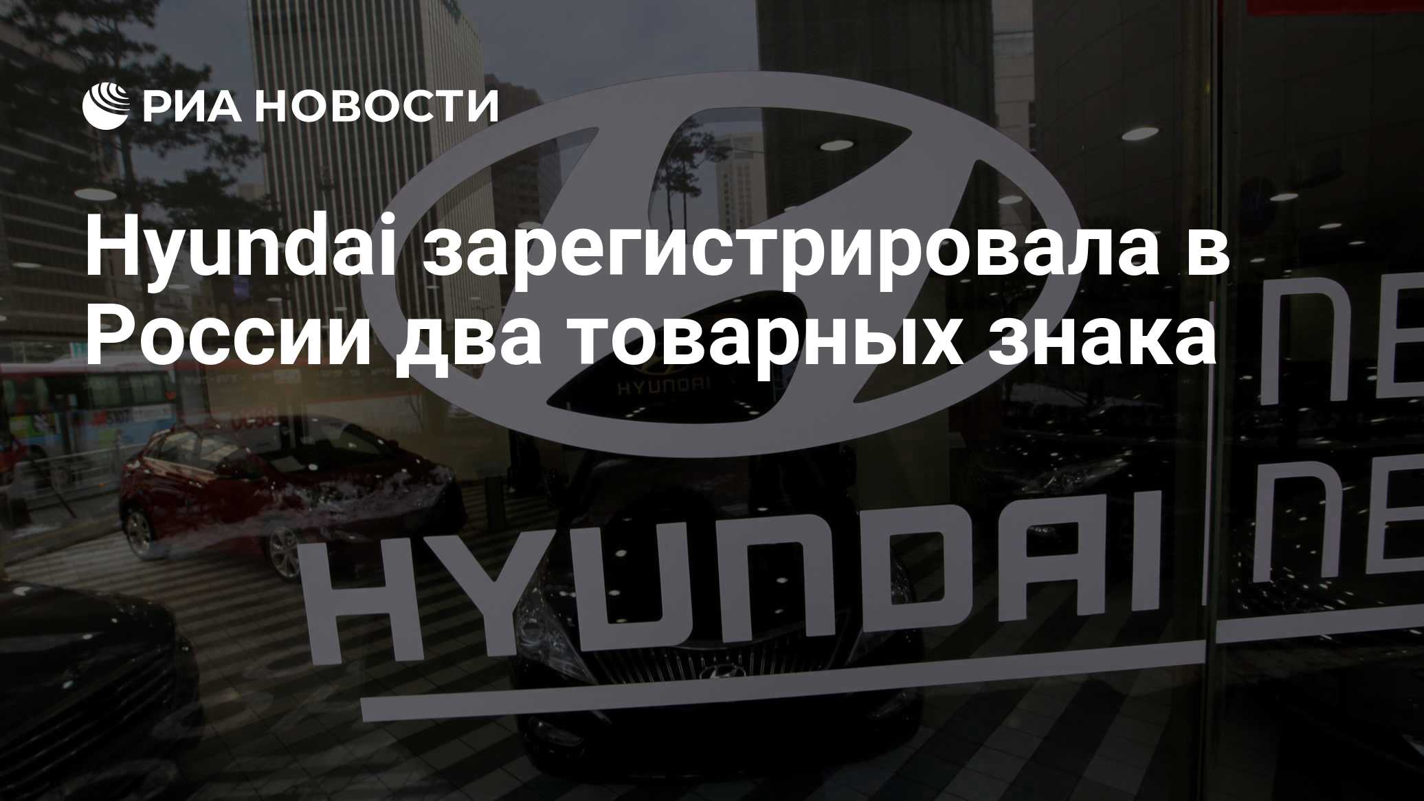 Hyundai зарегистрировала в России два товарных знака