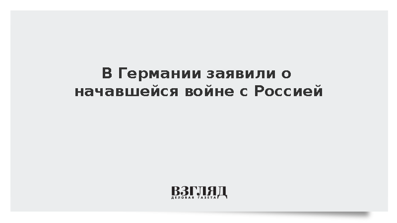 Глава компании Donaustahl Туман заявил о идущей между Берлином и Москвой войне