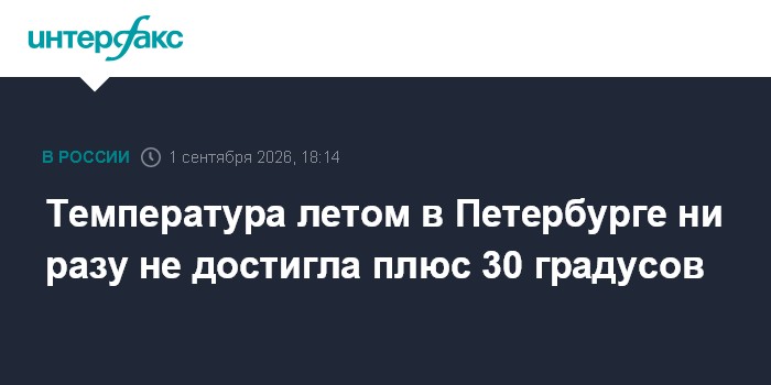 Температура летом в Петербурге ни разу не достигла плюс 30 градусов