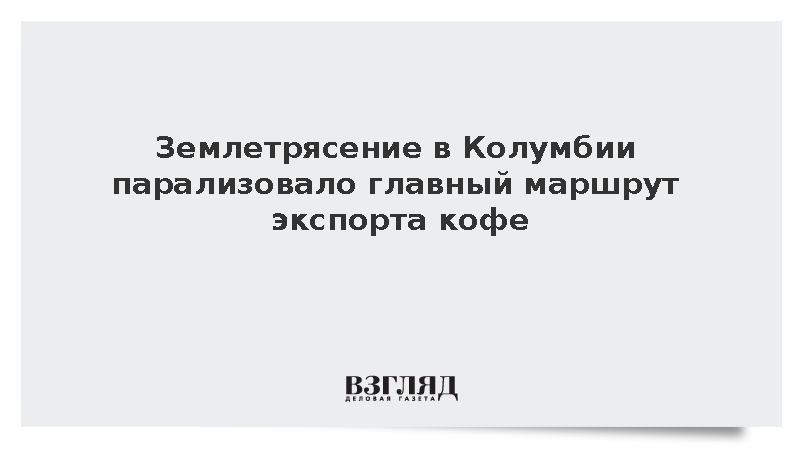 Землетрясение в Колумбии парализовало экспорт кофе через порт Буэнавентура