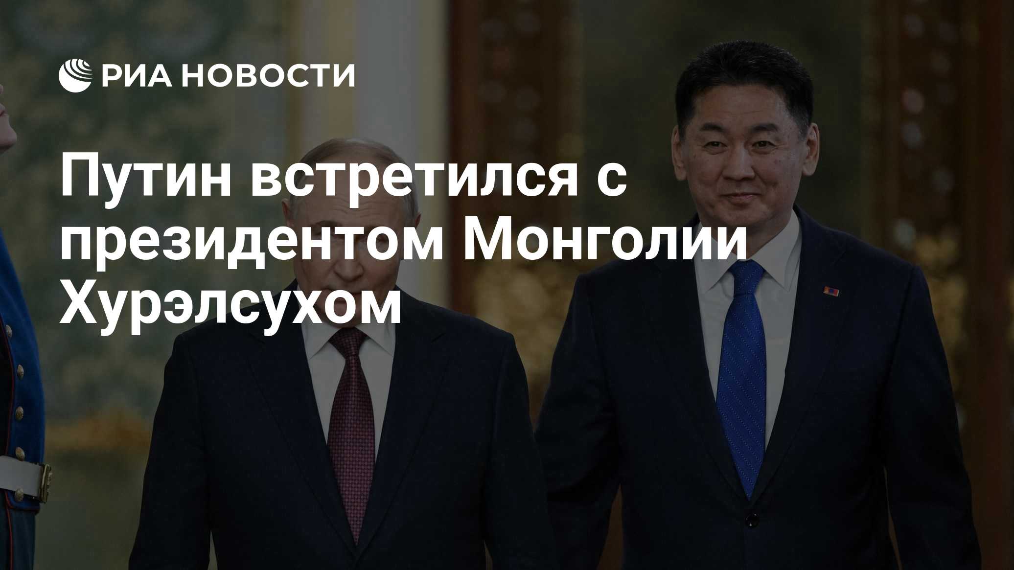 Путин встретился с президентом Монголии Хурэлсухом