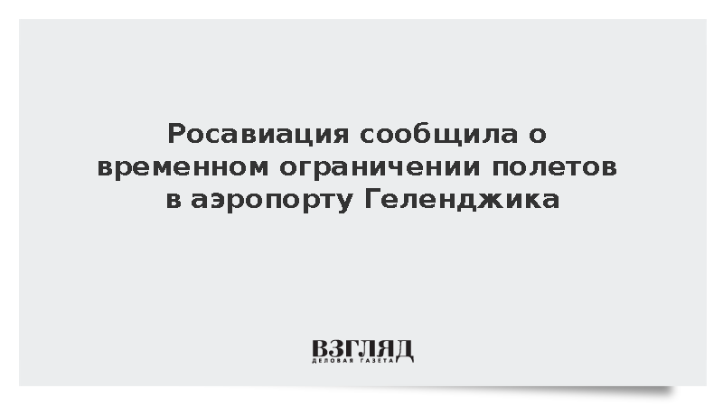 Росавиация сообщила о временном ограничении полетов в аэропорту Геленджика