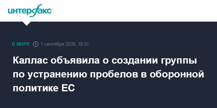 Каллас объявила о создании группы по устранению пробелов в оборонной политике ЕС